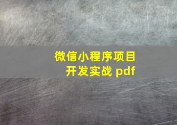 微信小程序项目开发实战 pdf